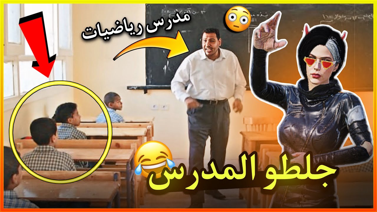 الطلاب جلطو مدرس الرياضيات 😂😂!! ( مواقف المتابعين)
