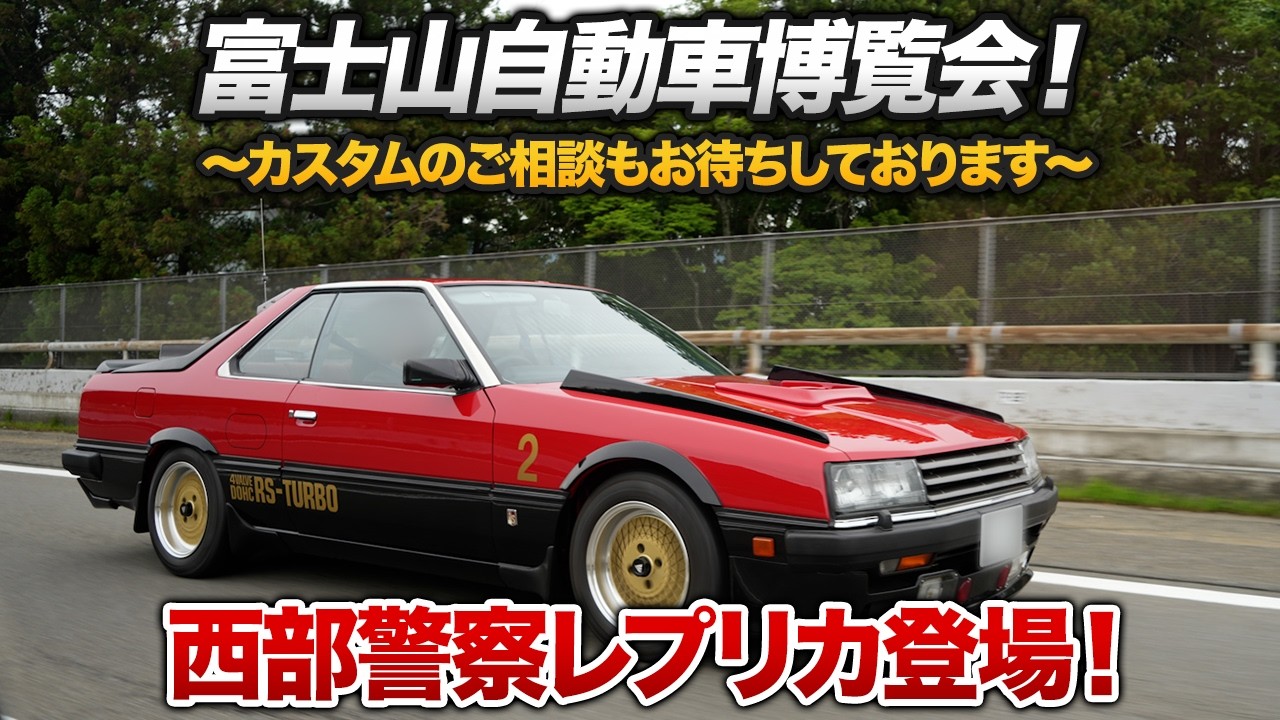 Seibu Keisatsu] The 5th Mt. Fuji Automobile Expo! Featuring