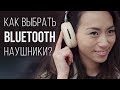 Как выбрать хорошие Bluetooth наушники?