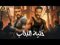 فيلم الأكشن و الإثارة خلية الذئاب بطولة عمرو سعد و أحمد العوضي 4K فيلم الأكشن و الإثارة خلية الذئاب بطولة عمرو سعد و أحمد العوضي 4K