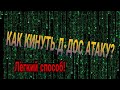 Как кинуть д-дос атаку на сайт школы? Самый лёгкий способ!