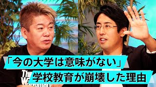 大学に行く必要性はある？受験のための勉強に存在する弊害とは【成田修造×堀江貴文】