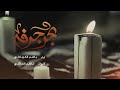 بحر جرفه بلا نوارس باسم الكربلائي ناظم الحاشي استشهاد الامام الحسن ع 
