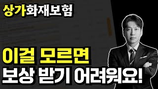 상가화재보험 이걸 모르면 보상 받기 어려워요