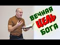 ✅ ВЕЧНАЯ ЦЕЛЬ БОГА