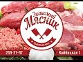 День открытия мясной лавки "Знакомый Мясник" г. Казань