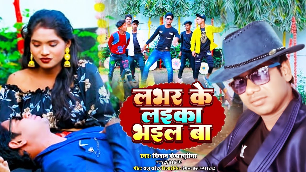  video  kishn kedarpuriya      lover ke Laika bhailba bhojpuri song 2023