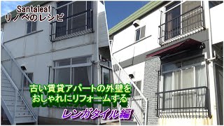 【DIY】賃貸アパートの外壁をオシャレにリフォームする　レンガタイル編