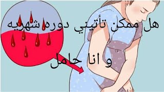 هل من الممكن أن تأتيني دوره شهريه و انا حامل