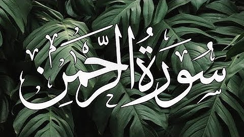 سورة الرحمن تلاوة مميزة [كاملة] بصوت هادئ يريح القلوب! ♥