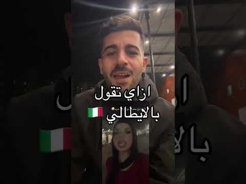 الترند علي الطريقة الإيطالية بس انا مكنتش متخيل انك تسيبني يا فريدة عااه فريده ترند فريده