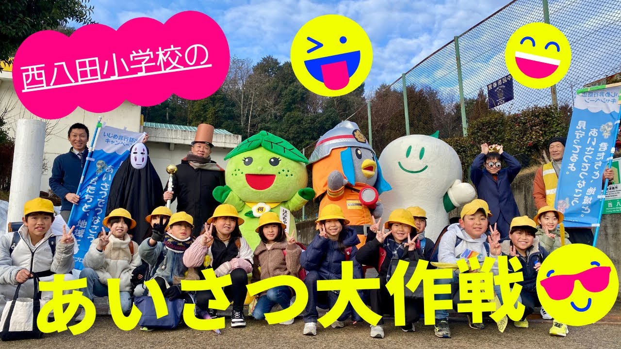 西八田小学校のあいさつ大作戦　〜にしキラVol.66〜