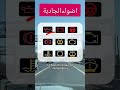 كل ما تحتاج معرفته عن اضواء الجادبة في لوحة القيادة Shorts 