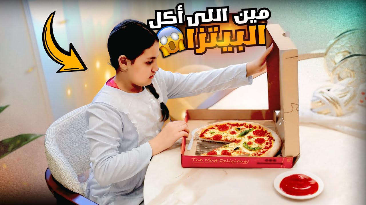 بنت صغيرة تتفاجأ لما فتحت البيتزا - شوف حصل أية !!
