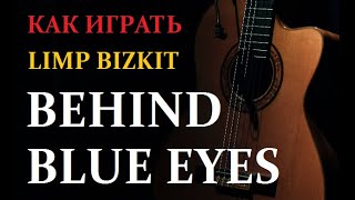 Как играть LIMP BIZKIT - BEHIND BLUE EYES, ОЧЕНЬ КРАСИВЫЙ ПЕРЕБОР НА ГИТАРЕ! УРОК, РАЗБОР.