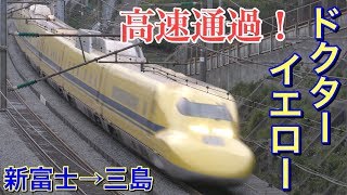 【幸せの黄色い新幹線】ドクターイエローの試運転・新富士→三島