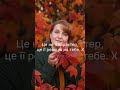 Хочете тепла починайте з себе Відносини це відображення стосунки психологіястосунків сімя