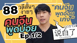 88 ประโยคภาษาจีนสั้นๆง่ายๆ พูดอ้อมๆแบบนี้ซิเก่ง Ep.1/2 สำนวนที่คนจีนใช้บ่อย ภาษาพูดสนทนา มีไฟล์ PDF