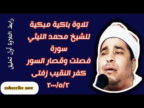 التلاوة التي أبكت الجميع الشيخ محمد الليثي سورة فصلت وقصار السور كفر النقيب زفتى ٢٠٠٠