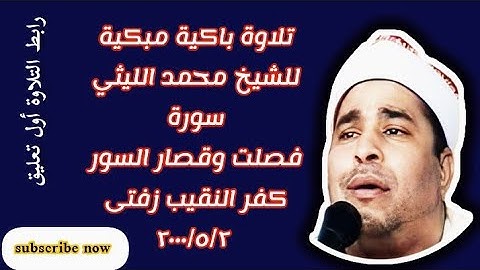 التلاوة التي أبكت الجميع الشيخ محمد الليثي سورة فصلت وقصار السور كفر النقيب زفتى ٢٠٠٠