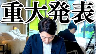 【重大発表】中田敦彦からご報告があります！