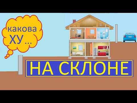 ДОМ НА СКЛОНЕ ВАРИАНТЫ И ПРОБЛЕМЫ / УЧАСТОК С УКЛОНОМ ПРОБЛЕМЫ СТРОИТЕЛЬСТВА