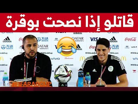 صحفية تفاجئ مهدي طاهرات بسؤال غريب هل عطيت لبوقرة نصائح قبل مباراة قطر