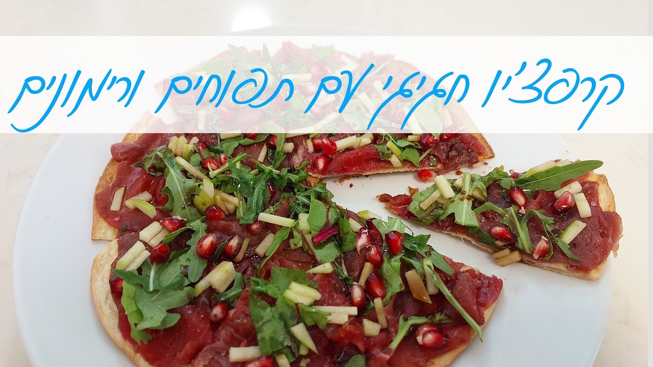קרפצ'יו בקר חגיגי לראש השנה עם דבש תפוחים ורימונים
