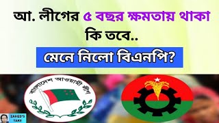 বিএনপি কি আ. লীগের ৫ বছর ক্ষমতায় থাকা মেনে নিল? Zahed's Take । জাহেদ উর রহমান । Zahed Ur Rahman