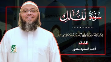 من روائع الشيخ أحمد السعيد مندور || سورة الملك