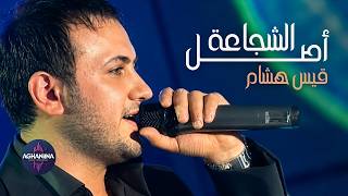 اصل الشجاعة | قيس هشام في حفل استثنائي