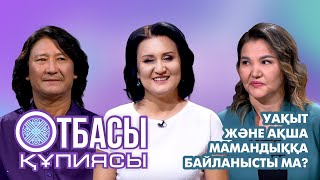 Уақыт және ақша мамандыққа байланысты ма?