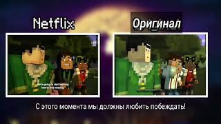 Netflix vs Original (русские субтитры) Netflix vs Original (русские субтитры)