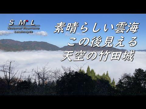 【日本のマチュピチュ 竹田城】雲海から姿を現す天空の城 "Japan's Machu Picchu Takeda Castle emerges from the sea of clouds"