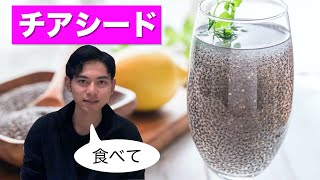 チアシードの栄養と食べ方 | 毎日食べたいスーパーフード