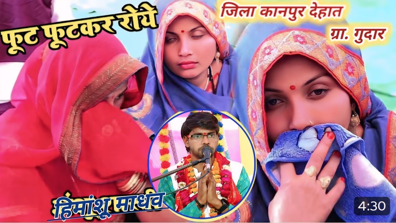 मैया देवकी का रो रो कर बुरा हाल मैने खो दिया किसी को पाके आग लग जाए इस जिन्दगी #himanshu_madhav 