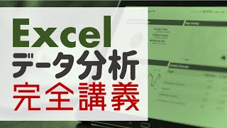 初学者から2時間で習得！Excelデータ分析・完全講義