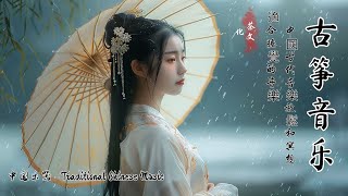 Instrumental Chinese Music Collection | 精选中国古典音乐【古筝、琵琶、竹笛、二胡】纯正中国音乐的独特魅力 🎻 放松古典音乐，宁静音乐，释放情绪负面情绪🌻