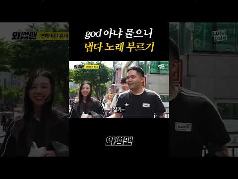<strong>god</strong> 아냐 물으니 냅다 노래 부르기