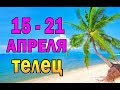 ТЕЛЕЦ  неделя с 15 по 21 апреля. Таро прогноз гороскоп