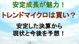 安定成長が魅力の トレンドマイクロは買い？ 安定した決算から現状と今後を予想！