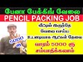    rs 15000  pencil packing job  pen packing jobs tamil  work from home jobs