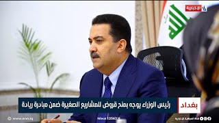 رئيس الوزراء يوجه بمنح قروض للمشاريع الصغيرة ضمن مبادرة ريادة | تقرير محمد العيداني