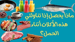 الأطعمة التي تسبب تشوهات الجنين