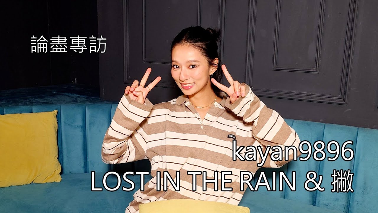 [附字幕] 論盡專訪 kayan9896 《LOST IN THE RAIN》 & 《撇》 @kayan9896 - YouTube