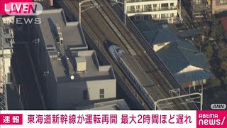 【速報】東海道新幹線が運転再開 最大2時間ほど遅れ(2023年1月22日)