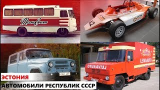 Автомобили республик СССР. Эстония