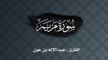 ليلة ٢١ : سورة مريم كاملة للقارئ عبدالإله بن عون | رمضان ١٤٤٣هـ