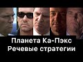 Планета Ка-Пэкс: речевые стратегии фильма