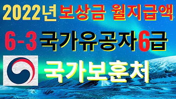 2022년 국가유공자 6급 보상금 월지급액 6 3편